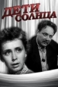 Дети солнца - 