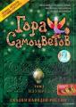 Гора самоцветов. Том 2. Изумруд - Gora samocvetov. Tom 2. Izumrud