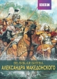 Великая битва Александра Македонского - Alexander's Greatest Battle