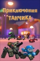 Приключения Танчика - Tank Story