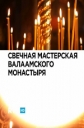 Свечная мастерская Валаамского монастыря - 