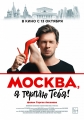 Москва, я терплю тебя - 