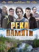 Река памяти - 