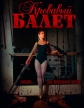 Балет крови - Ballet of Blood