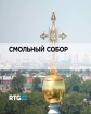 Смольный собор - 