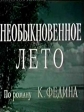 Необыкновенное лето - 