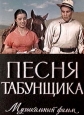 Песня табунщика - 