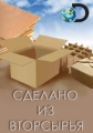 Сделано из вторсырья - Made by Destruction