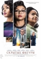 Скрытые фигуры - Hidden Figures