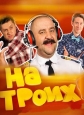 На троих - 