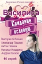 Василиса - 