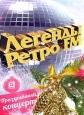 Легенды Ретро FM 2016 - 