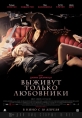 Выживут только любовники - Only Lovers Left Alive