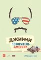 Джимми – покоритель Америки - Jimmy Vestvood- Amerikan Hero