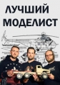 Лучший моделист - Die Modellbauer Das Duell
