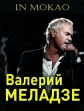 Валерий Меладзе - выступление в казино Makao - 