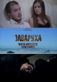 Заваруха - 