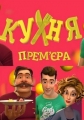 Кухня - 