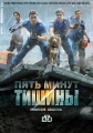 Пять минут тишины - 