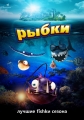 Рыбки - Fishtales