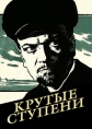 Крутые ступени - 