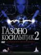 Газонокосильщик 2 - Lawnmower Man 2: Beyond Cyberspace