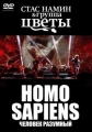 Группа Стаса Намина Цветы - Homo Sapiens «Человек разумный» - 