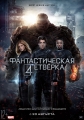 Фантастическая четверка - The Fantastic Four