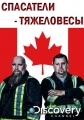 Спасатели-тяжеловесы - Heavy Rescue- 401
