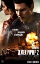 Джек Ричер: Никогда не возвращайся - Jack Reacher- Never Go Back