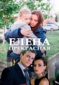 Елена Прекрасная - 