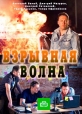 Взрывная волна - 