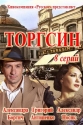 Торгсин - 