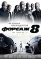 Форсаж 8 - The Fate of the Furious