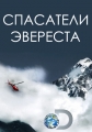 Спасатели Эвереста - Everest Rescue