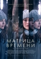 Матрица времени - Before I Fall