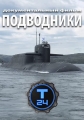 Подводники - 