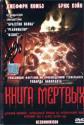 Книга мертвых - Necronomicon