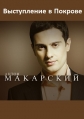 Антон Макарский - Живой - 