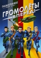 Громолёты, вперёд! - Thunderbirds Are Go