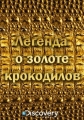Легенда о золоте крокодилов - The Legend of Croc Gold