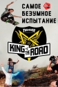 Короли дорог - King of the Road