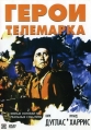 Герои Телемарка - The Heroes of Telemark