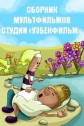 Сборник мультфильмов студии «Узбекфильм» (1971-2009) - 