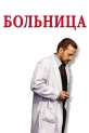 Больница - The Hospital