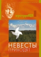 Невесты приходят - Nevjeste dolaze
