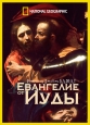 Евангелие от Иуды - National Geographic- The Gospel of Judas