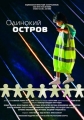 Одинокий остров - 