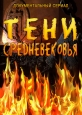 Тени средневековья - 