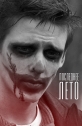 Последнее лето - 